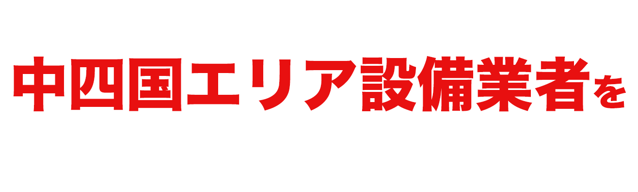 当社おすすめ中四国エリア設備業者をご紹介します！